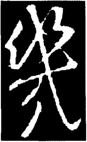 幾,王獻之,書法字典